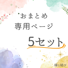 《依頼者専用》5セット　まとめ買い専用ページ　シューレース　靴紐　60cm.80cm.90cm.100cm.120cm.140cm.150cm.160cm.180cm　8mm幅　高品質　35カラーラインナップ　高品質　運動靴　スニーカー　レディース　メンズ