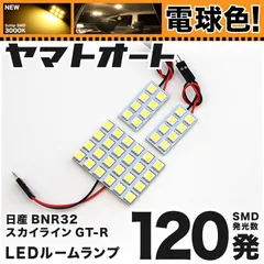 【明るい電球色120発】 BNR32 スカイラインGT-R LED ルームランプ 3点セット [H1.5～H5.7]  【リビングの様な3000K程度】ニッサン 車中泊 基板タイプ 圧倒的な発光数 3chip SMD 室内灯