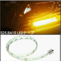 12v S25角違い150°平行 (BAU15S) 20cm SMD2835■LED