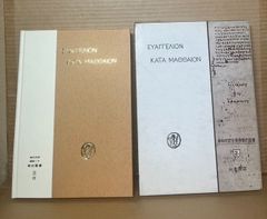 マタイ福音書　上 希和対訳脚注つき 新約聖書