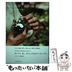 【中古】 香りの扉、草の椅子 ハーブショップの四季と暮らし / 萩尾 エリ子 / 扶桑社