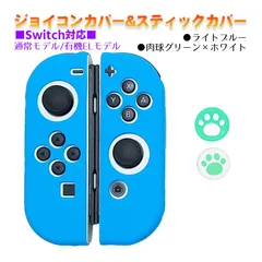 Nintendo Switch 有機ELモデルOK ジョイコンカバー＆アナログスティックカバー 2点セット 保護カバー Joy-Con ジョイコン シリコンカバー　スティック用：C肉球グリーン/ホワイト　ジョイコン用：ライトブルー