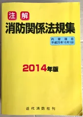 【中古】 注解消防関係法規集 １２年版/近代消防社 中古】 注解消防関係法規集 12年版/近代消防社 中古】 注解