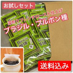 【お試しセット】簡単おいしい！珈琲ふりふりバッグ『ブラジル ブルボン』14枚セット【送料込み】