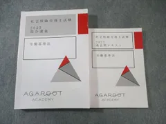 アガルート 社会保険労務士試験 過去問テキスト/総合講義 労働基準法 2023年合格目標 計2冊 033S4D
