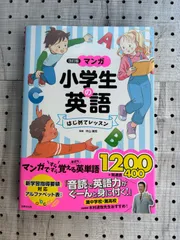 2024年最新】マンガ 小学生の英語 はじめてレッスンの人気アイテム