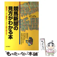 【中古】 面白いほど的中する「１馬」秘密の読み方/二見書房/競馬新聞研究セミナー 中古】 面白いほど的中する「1馬」秘密の読み方/二見書房/競馬