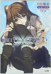 2025年最新】white album2 小説の人気アイテム - メルカリ