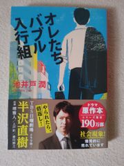 オレたちバブル入行組　池井戸潤　文春文庫