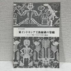 東インドネシア王族秘蔵の染織 スンバ島パウ旧王国の遺品  天理参考館 12ページ