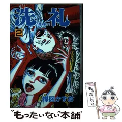 【中古】 洗礼 2 （秋田コミックス セレクト） / 楳図 かずお / 秋田書店