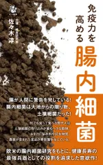 免疫力を高める腸内細菌   /ロングセラ-ズ/佐々木淳（土壌・腸内細菌研究家）（新書）