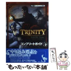 【中古】 TRINITY Zill O’ll Zeroコンプリートガイド プレイステーション3版対応 下 / コーエーテクモゲームス出版部 / コーエーテクモゲームス