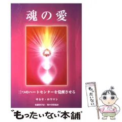 魂の愛: 三つのハートセンターを覚醒させる | サネヤ ロウマン