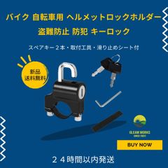 ヘルメットロックホルダー 防犯 キーロック バイク 自転車用 盗難防止取付簡単