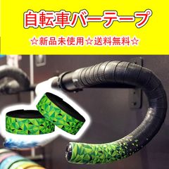 自転車バーテープ EVA+PU製 ハンドルテープ ハンドルバーテープ 左右セット