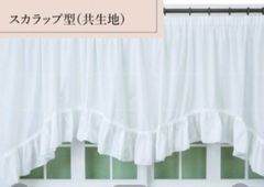出窓スカラップ　幅300 丈88cm 幅140〜200cm自由調整　出窓　日本