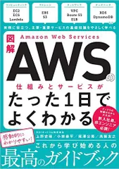 図解 Amazon Web Servicesの仕組みとサービスがたった1日でよくわかる