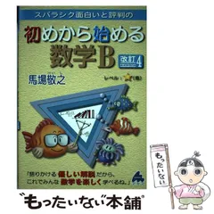 【中古】 スバラシク面白いと評判の初めから始める数学B 改訂4 / 馬場敬之 / マセマ出版社