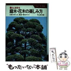 2025年最新】庭木 本の人気アイテム - メルカリ