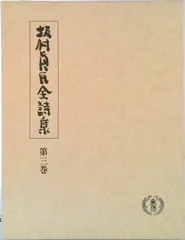 坂村真民全詩集　第1巻～8巻 全8巻揃 全巻・墨書識語署名入り：初版①】『坂村真民全詩集』1-5巻