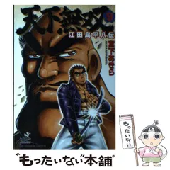 2025年最新】江田島平八の人気アイテム - メルカリ