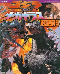 初版 ゴジラ vs デストロイア 坂井孝行 てんとう虫コミックス