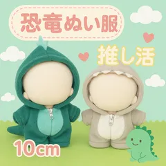 ぬい服 10cm ぬいぐるみ用 恐竜 着ぐるみ ジップアップ 推し活 ぬいぐるみ服 ドール服 人形 衣装 着せ替え コスチューム かわいい 推しドール