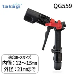 【新品・3営業日以内発送】【即納在庫品】タカギ 4975373183130 タフギアサイクロン QG559 散水ノズル タフギアサイクロン QG559 洗車 清掃【沖縄離島販売不可】のサムネイル