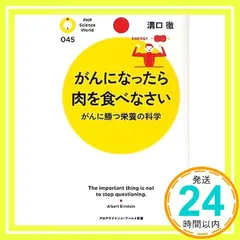 がんになったら肉を食べなさい (PHPサイエンス・ワールド新書) 溝口 徹_02