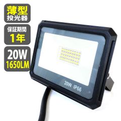 2個セット LED 投光器 薄型 20W 200W相当 2400LM 昼光色 投光器 led 防水 作業灯 IP66 屋内 屋外 看板灯 2.2m TKZ020-2