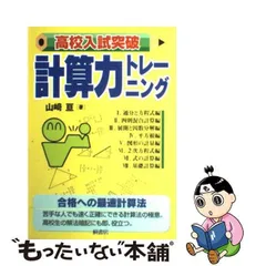 中古】 高校入試突破計算力トレーニング / 山崎 亘 / 桐書房 - メルカリ