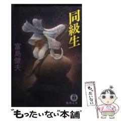 【中古】 同級生/徳間書店/富島健夫 中古】 同級生 （徳間文庫） / 富島 健夫 / 徳間書店 - メルカリ