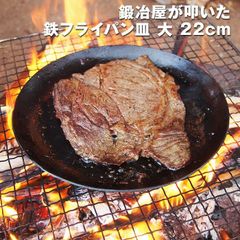 近藤製作所×村の鍛冶屋　鍛冶屋が叩いた鉄フライパン皿大　22cm　ガス火、IH対応 創業150余年、三条の鍛冶屋が作るフライパン 厚さ2.3mmで肉がおいしく焼ける　アウトドアに最適