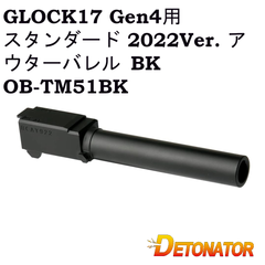 DETONATOR 東京マルイ GLOCK17 Gen4用 スタンダード 2022Ver. アウターバレル BK OB-TM51BK