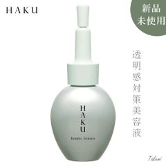新品 未使用 資生堂 SHISEIDO HAKU(ハク) ハク ボタニック サイエンス 美容液 保湿 30mL Botanic Science