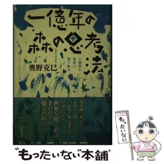 一億年の森の思考法 - 人類学を真剣に受け取る 人類学 初版 奥野