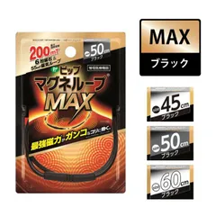 【新品・未使用品・メール便発送】ピップ【マグネループ MAX ブラック】45cm 50cm 60cmのサムネイル