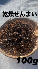 青森県産　ヤマドリゼンマイ　乾燥ぜんまい　100g
