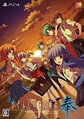 【中古】 ひぐらしのなく頃に 奉 完全生産限定版 - PS4 (【特典】圭一&沙都子の朗読劇ドラマCD ビジュアルブック 同梱)