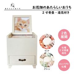 ペット用仏具 ペット仏壇セット(2寸骨壷+造花付き)『お花畑のあたらしいおうち ホワイト』骨壷収納