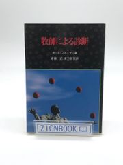 牧師による診断　著:ポール・W.プルイザー /斎藤武 訳 発行所:すぐ書房