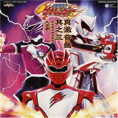 獣拳戦隊ゲキレンジャーVSボウケンジャー」DVD販促用B2サイズ