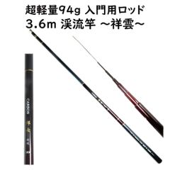 超軽量 94g 入門用に最適 【 渓流竿 3.6m 祥雲360 】 超硬 先中調子 カーボン 渓流釣り 竿袋付 穂先リリアン ヤマメ イワナ ニジマス 釣り竿 竿 釣り用品 釣具