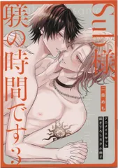 三交社 有償特典/KiRcomics 二条めも Sub様、躾の時間です <完> アニメイト限定8P小冊子 3