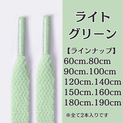 No.8　ライトグリーン　緑　シューレース　靴紐　靴ひも　くつひも　平紐　60cm/80cm/90cm/100cm/120cm/140cm/150cm/160cm/180cm/190cm　8mm幅　高品質　37カラー　運動靴　スニーカー　レディース　メンズ