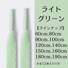 No.8　ライトグリーン　緑　シューレース　靴紐　靴ひも　くつひも　平紐　60cm/80cm/90cm/100cm/120cm/140cm/150cm/160cm/180cm/190cm　8mm幅　スニーカー　レディース　メンズ