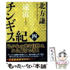 【中古】 チンギス紀 四 (集英社文庫) / 北方 謙三 / 集英社