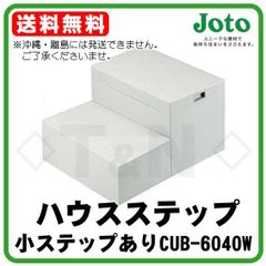 JOTO ハスステップ CUB-6040W 小ステップあり