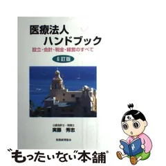 医療法人ハンドブック 設立・会計・税金・経営のすべて ４訂版/税務 ...